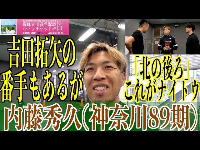 【富山競輪・GⅢ瑞峰立山賞争奪戦】内藤秀久「そういうのを大事にしたい」