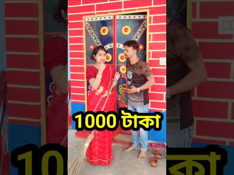 বলতে পারলে তুমি পাবে 😜 #shorts #comedy #funny