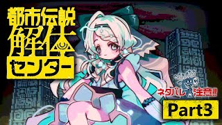 【都市伝説解体センター】解体！解体！解体！！！  #3  ※※ネタバレ注意※※ 【#常盤はなこ🌸🦕 】