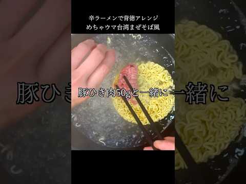 辛ラーメン、汁なしにしたらヤバかった。#shorts