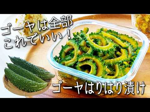 【ゴーヤ 漬け】苦くない! 痩せる! 切って漬けるだけ! 超簡単 ゴーヤーのはりはり漬け 苦手な人も絶賛する ゴーヤーの一番おいしい食べ方