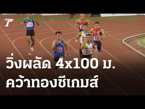 วิ่งผลัด 4x100 ม. ชาย-หญิง  คว้าทองซีเกมส์ | 17-05-65 | เรื่องรอบขอบสนาม