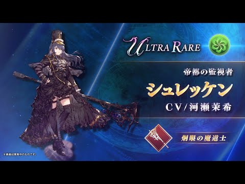 【FFBE幻影戦争】『シュレッケン』（CV：河瀬茉希）登場！