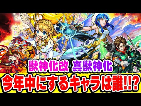 【モンスト】今年中に獣神化改/真獣神化しそうな限定キャラは誰!? クリスマス&年末に最強クラスのキャラが発表される!!?【予想】