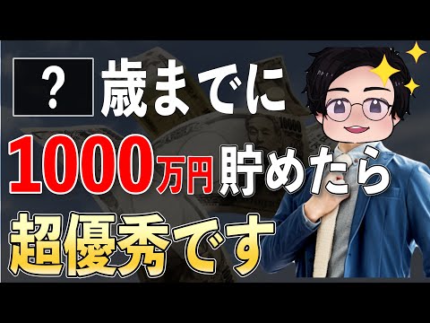 【人生の勝ち組】〇〇歳までに1000万円貯めることを絶対に目指すべき理由。人生が圧倒的に幸せになる資産額とは？