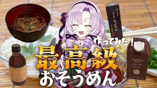 超高級おそうめんを作って食べてみた！一食○○○円！？【ですわ～】