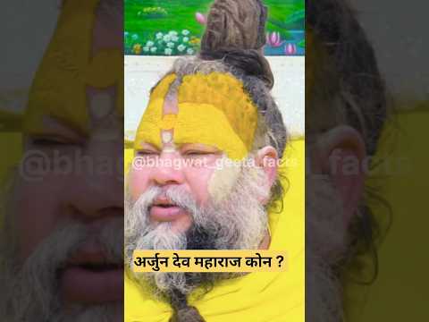 अर्जुन देव महाराज कोन ? shri premanand #latestnews #geetasarinhindi #geetaupdesh #hindinews #shorts