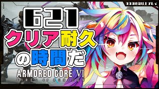 🎮【 アーマードコア6 / クリア耐久】AC6㊗2周年！大好きなゲームをクリアするまでやるっ ARMORED CORE VI #フロムゲー【