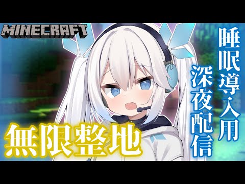 【 マイクラ 】寝落ちしやすい声と話題の我が無人島を平らにするだけの配信。【 ツイリエル 】