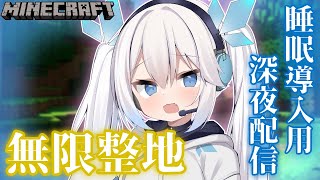 【 マイクラ 】寝落ちしやすい声と話題の我が無人島を平らにするだけの配信。【 ツイリエル 】