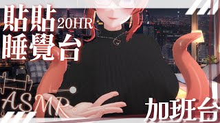 ASMR深夜台：今晚跟姊姊一起進入甜蜜的夢鄉吧  😍加班台ING😍【MiroLive/塔芭絲可】