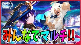 【原神】みんなでマルチやる！！【Genshin Impact】