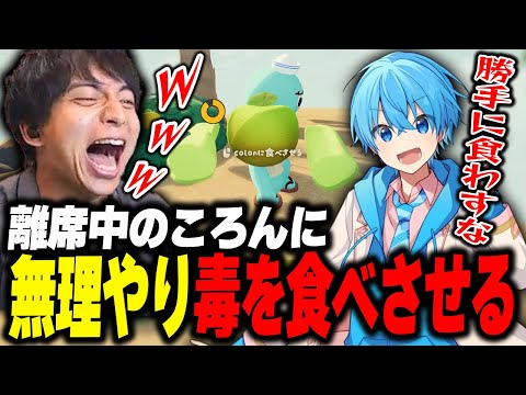 離席中のころんに無理やり毒を食べさせて爆笑するけんき【ころん/ばぁう/アマル/PEAK/けんき切り抜き】