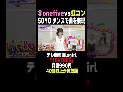 ダンスジェスチャー対決！SOYOは何の曲を表現してる？
