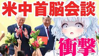 【時事】米中首脳会談・トランプ大統領が9年ぶりに訪中、習近平主席と会談…米中関係はどうなる？