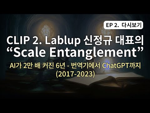 CLIP 2. Lablup 신정규 대표의 "Scale Entanglement"