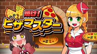 #PR【焼け！ピザマスター】美味しく焼きますピザ！！【酵穣桃桜】