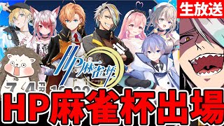 【#麻雀一番街】HP麻雀杯！まぁもう一度優勝したってかまわんだろう【歌衣メイカ】