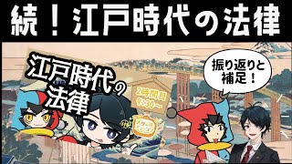 【 法律 】続!江戸時代の法律!スクールオブチューブ江戸時代講座振り返り＆補足【公事方御定書 】