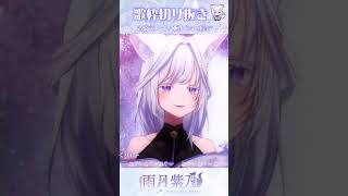 歌枠切り抜き/吉原ラメント【 #雨月紫乃 】#vtuber #shorts #歌枠