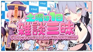 【土曜は雑談しよ🩷】おしゃべりオタクとデスクトップアーミーと　#雑談　#プラモデル
