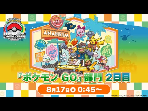 【公式】「ポケモンワールドチャンピオンシップス2025」『ポケモン GO』部門 2日目