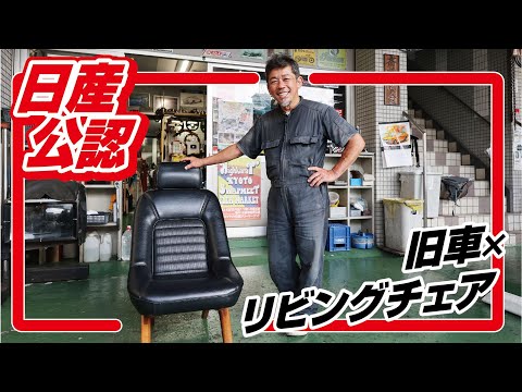 【日産公認】旧車とコラボした家具が登場！旧車屋さんを唸らせる奇跡の出会いノ巻