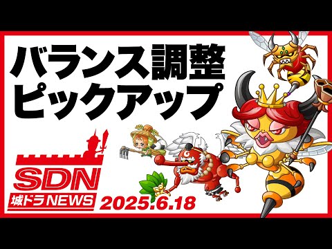 城ドラNEWS「バランス調整ピックアップ」（2025/6/18公開）【城ドラ大好き倶楽部｜城とドラゴン公式】