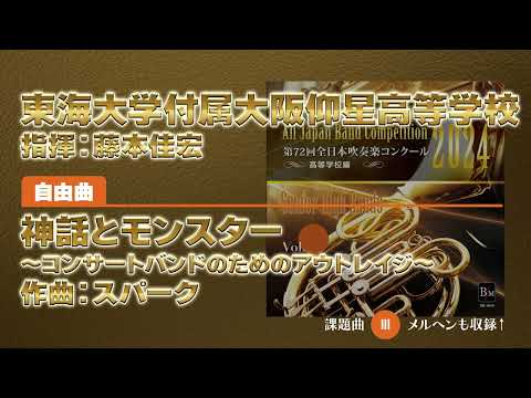 【CD収録】東海大学付属大阪仰星高等学校 自由曲：神話とモンスター ～コンサートバンドのためのアウトレイジ～／スパーク 指揮：藤本佳宏（第72回全日本吹奏楽コンクール）