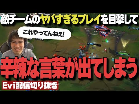 【配信切り抜き】敵チームのヤバすぎるプレイを目の当たりにして辛辣な言葉がでてしまうえび 第2回LOL人狼 ３試合目【TH Evi】