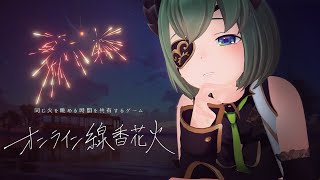 【視聴者参加型/#オンライン線香花火 】8月の終わりに、花火しよ🎇【堰代ミコ/ななしいんく 】