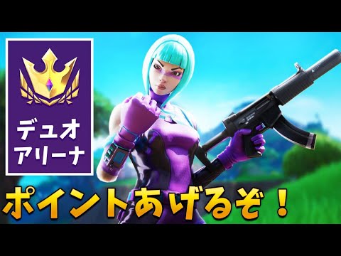 【フォートナイト】アリーナでチャンピオンリーグ目指すぞ!!