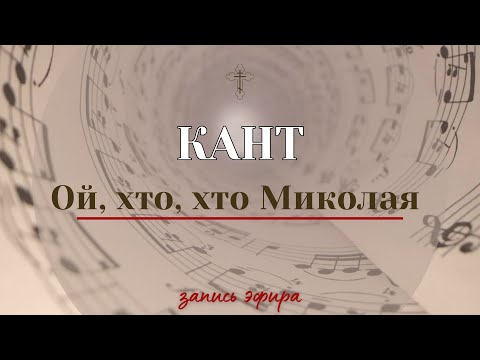 Кант ✨ОЙ ХТО, ХТО МИКОЛАЯ ЛЮБИТЬ - запись эфира в телеграмм