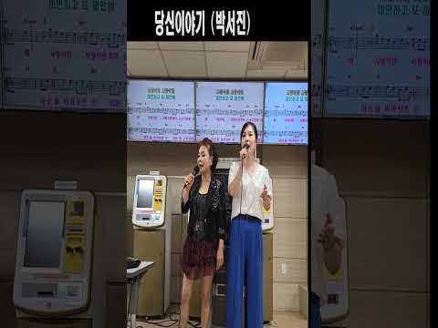 당신이야기 (박서진 원곡) 노래교실 <strong>강의</strong> ,기업체 <strong>강의</strong> ,각종행사 ,노래강사자격증 교육생 문의 031-923-0381 노래강사손영주 유머,스탠딩 코메디