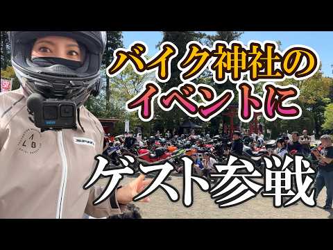 【栃木バイク神社】空ちゃん参集にゲスト枠で参加してきた【イベント】