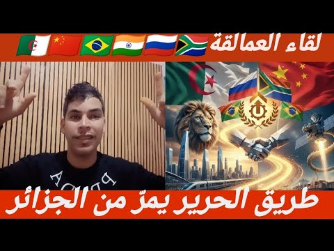 بريكس و قيامة الجزائر العظمى🇩🇿ملحمة البناء🔥 رؤية  لجزائر لا تغيب عنها شمس التطور.
