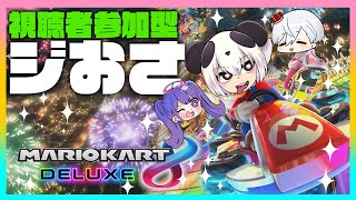 [LIVE] 【視聴者参加型】ジおさ VS 視聴者【マリオカート8】