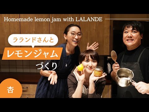 ラランドのお二人が我が家にやってきた!【Homemade lemon jam with LALANDE】