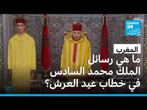 لم يذكر الصحراء الغربية والجزائر.. ما هي رسائل الملك محمد السادس في خطاب عيد العرش؟