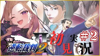 【#逆転裁判2 】第2話 「再開、そして逆転」を初見実況🎮逆転裁判123 成歩堂セレクションをやっていく！⚠ネタバレ注意 #逆転裁判 【 #