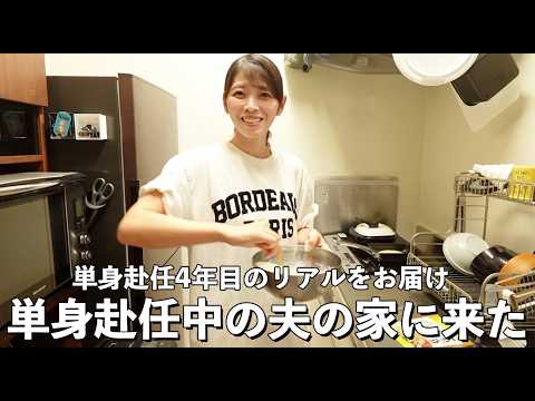 単身赴任はおすすめしない⁉︎夫のアパートで過ごす夏休み