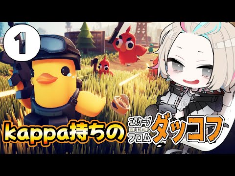 Escape From Duckov】🔰新兵アヒルです