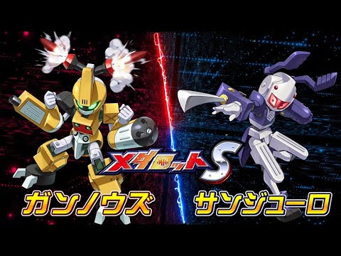 【メダロットS】ガンノウズ＆サンジューロPV公開