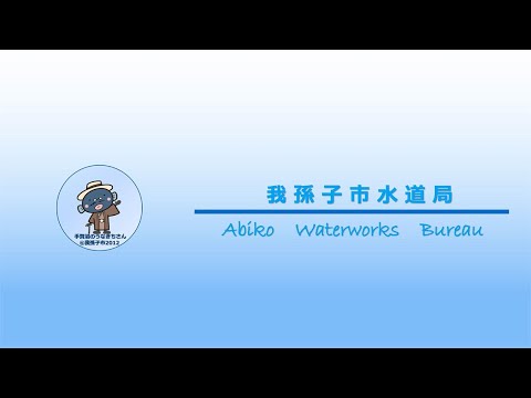 あびこの水道