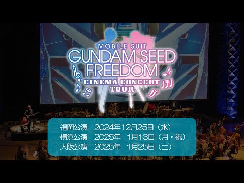 『機動戦士ガンダムSEED FREEDOM』シネマ・コンサートツアー　告知PV