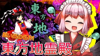 【#東方】思い出の名作！弾幕STG「東方地霊殿」やるのじゃ～！【千羽黒乃】