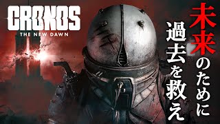 【ホラー】#1 大注目作！荒廃した未来世界…人類を滅ぼした「黙示録」の真相を探るために時を遡るサバイバルホラーゲーム『 Cronos: Th
