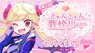 【 #きゅんきゅん歌枠リレー】キュン…？なんだそれ、食えるのか？【#新人Vtuber/＃七八くまの 】