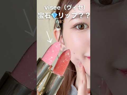 【visee】宝石💎リップが気になる……👀