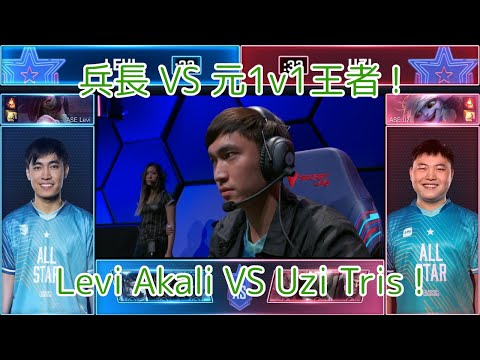 [圧倒]Uzi VS Levi 1v1 Tournament 準決勝 - ALL-STAR 2019